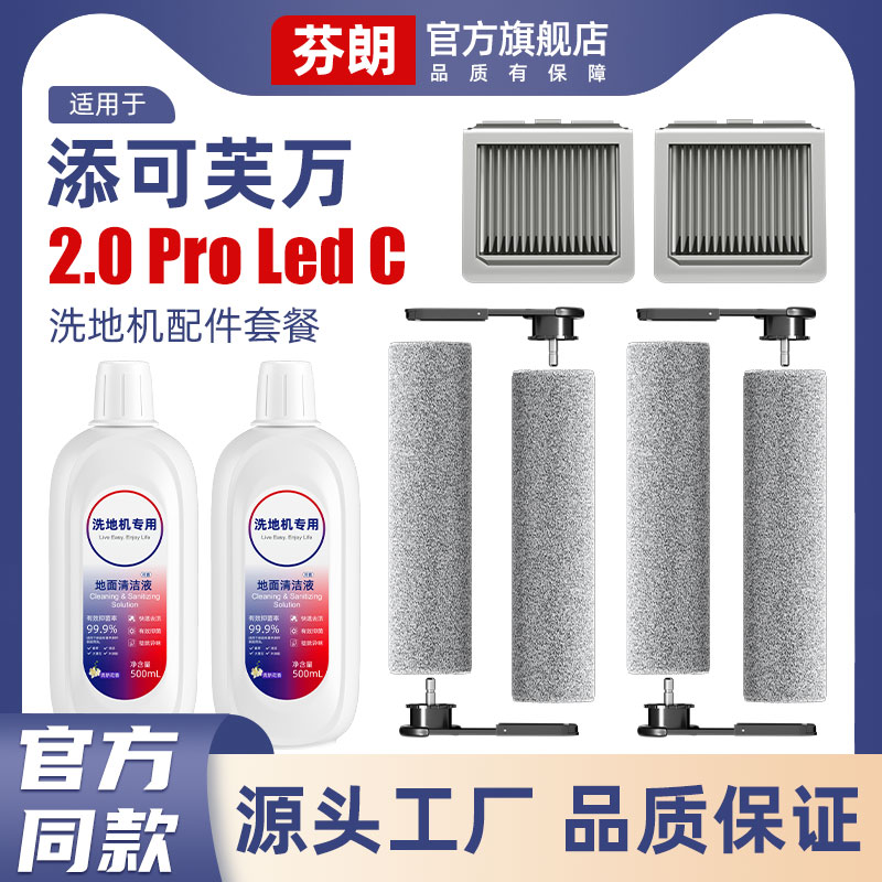 适用于添可洗地机2proled滚刷配件2.0prolcdc滤芯耗材地面清洁液