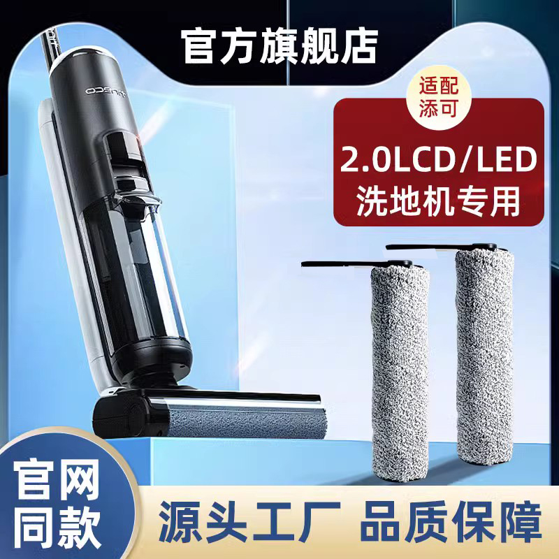 配添可洗拖地一体机配件滚刷二代芙万2.0专用洗地机滚刷配件套装