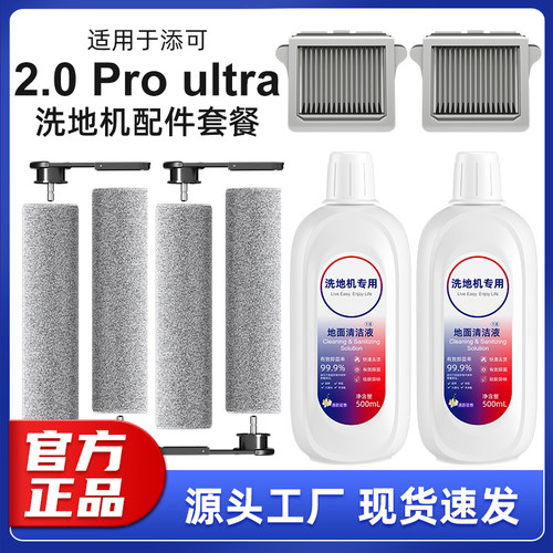 适配添可芙万洗地机2.0 Pro Ultra配件3.0滤网滚刷清洁液地面专用