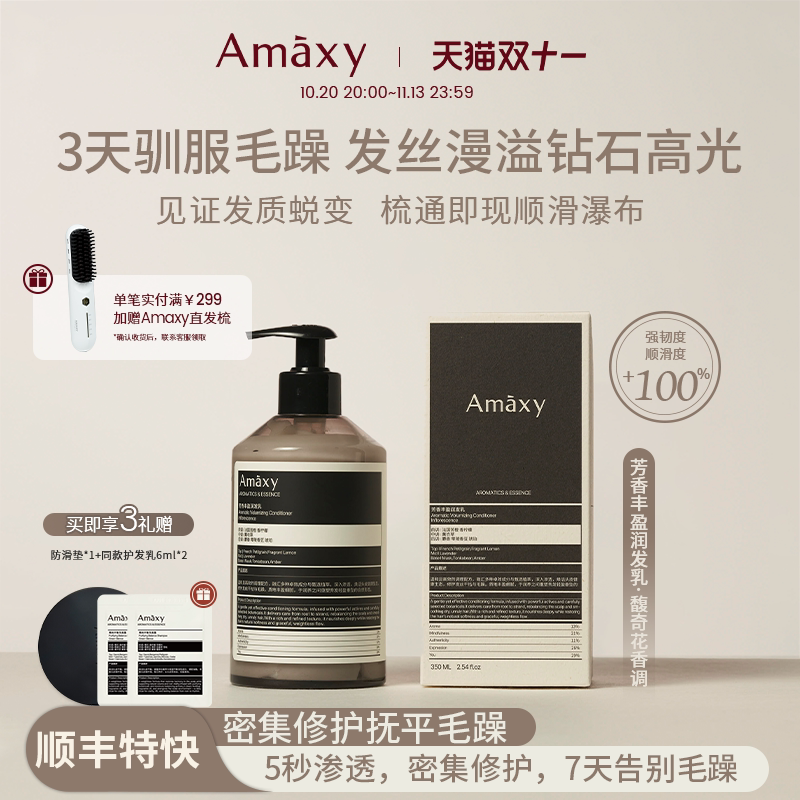 AMAXY芳香丰盈润发乳染烫受损改善毛躁保湿顺滑防断发护发素