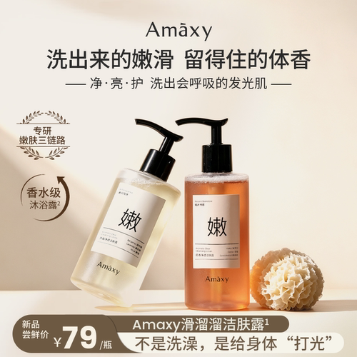 【新品上市】Amaxy芳香净透洁肤露控油清洁保湿嫩肤香氛沐浴露