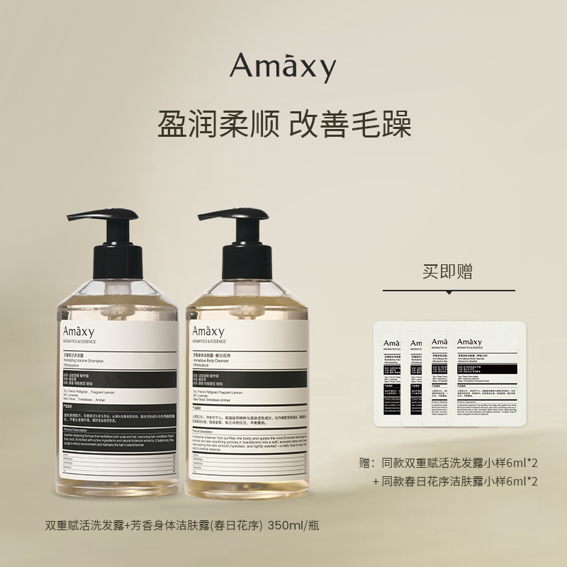 AMAXY菁纯平衡控油洗发露芳香保湿洁肤露洗护套组