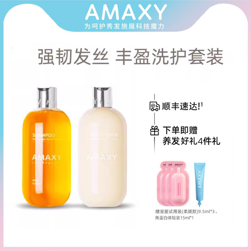 AMAXY防断发强韧洗发水洗发水护发素套装无硅油减少掉发洗发膏 美发护发/假发 洗护套装 原图主图