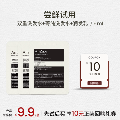 Amaxy菁纯双重洗发水润发乳6ml试用装洗护套装
