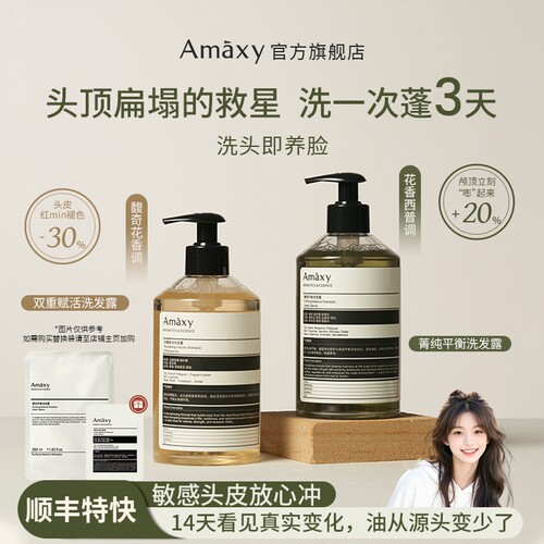 AMAXY菁纯平衡双重赋活控油蓬松舒缓保湿去屑防断发洗发水洗发露
