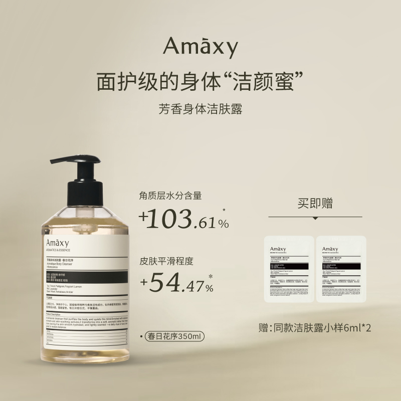 AMAXY芳香身体洁肤露持久留香保湿