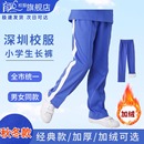 子冬季 长裤 加绒加厚运动裤 保暖校服裤 秋冬款 育达深圳小学生校服裤