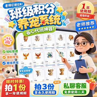 班级积分养宠物系统学校老师培训班教辅必备小学少儿