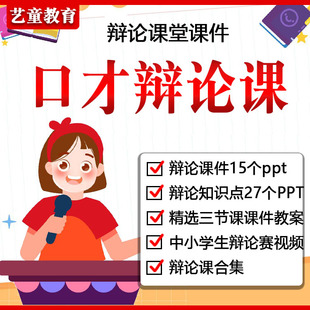 少儿口才辩论赛PPT课件教案视频校园争辩小学生演说即兴表达