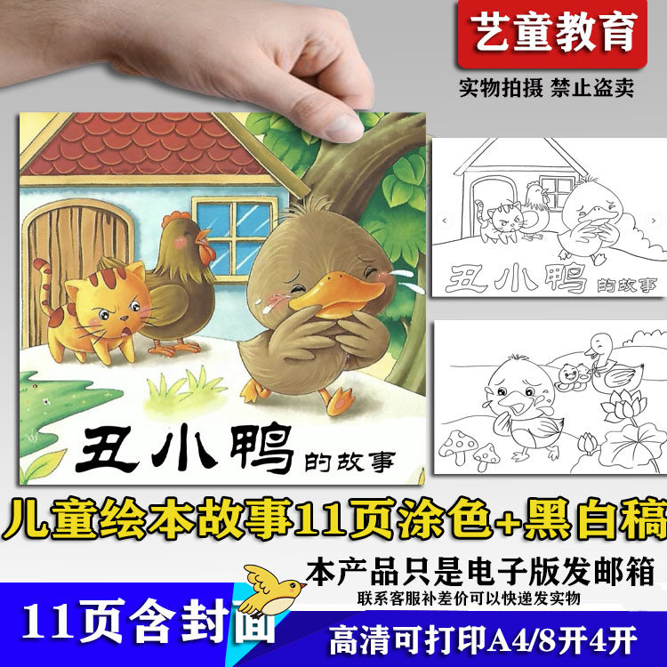 幼儿园安徒生童话丑小鸭绘本故事自制黑白线稿彩图连环画电子版