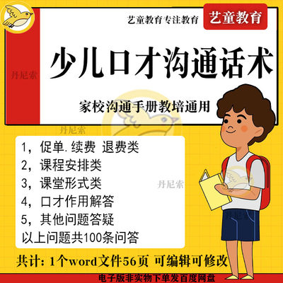 少儿口才机构沟通话术成交续费促单技巧模板课程问答电子版文档