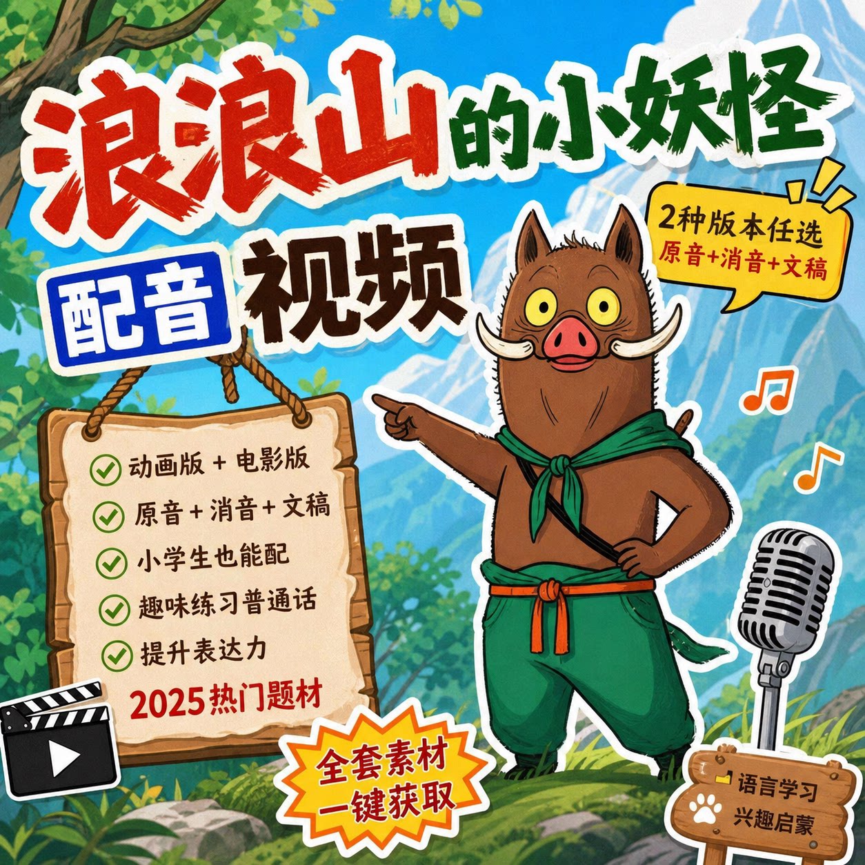 浪浪山的小妖怪配音视频（七个片FLASH/动画制作