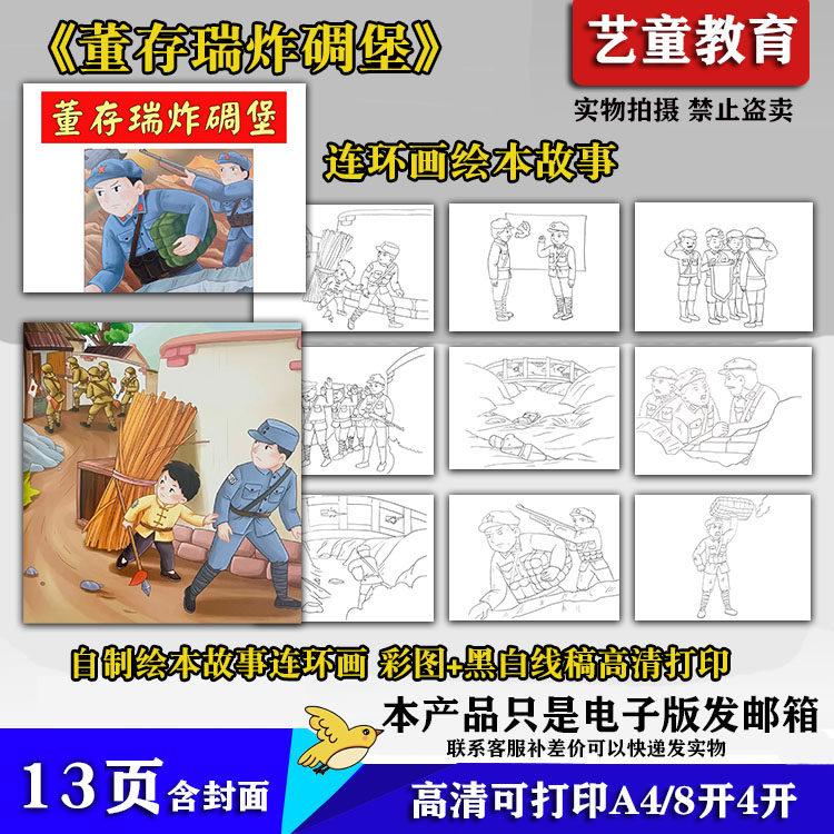 董存瑞炸碉堡自制绘本故事红色爱国连环画电子版涂色线稿高清打印