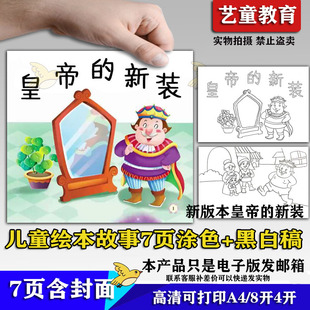 新版本皇帝的新装绘本故事手绘电子版黑白线稿打印DIY制作连环画