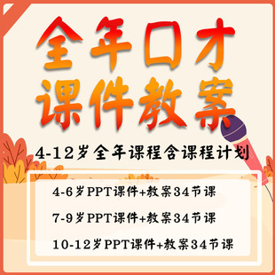 少儿口才PPT课件教案全年阶段课程播音主持表演朗诵教学课程大纲