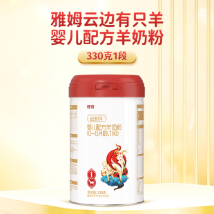 6个月旗舰店官网 雅姆羊奶粉婴幼儿宝宝金抗力羊奶粉1段330g0