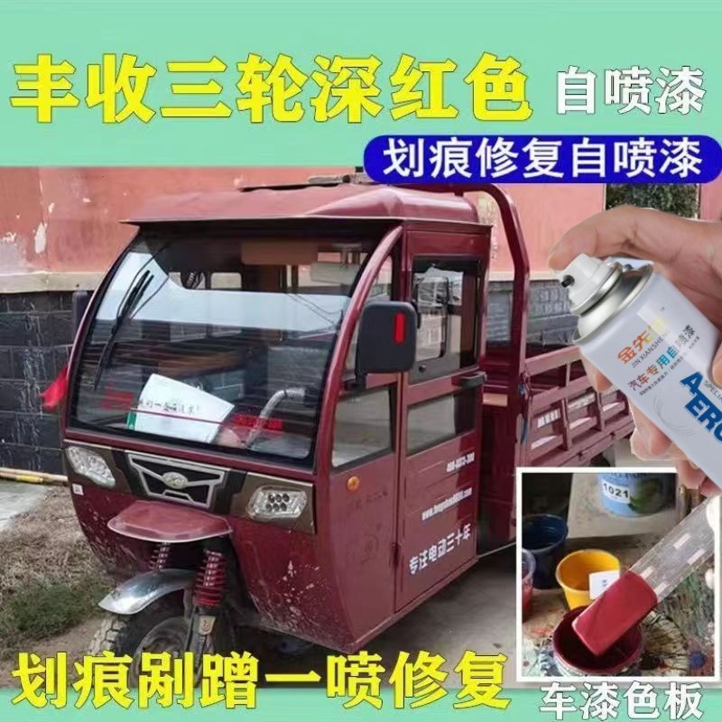 丰收电动三轮车深红色专用车漆原厂自喷漆划痕修复神器防锈金属漆