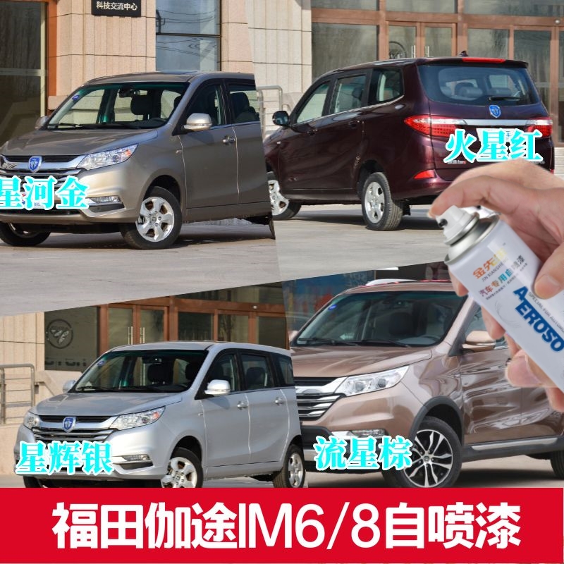 福田伽途IM8 IM6流星棕色手喷漆云端白色专用补车漆火星红星体橙