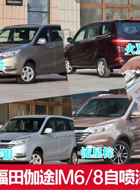 福田伽途IM8 IM6流星棕色手喷漆云端白色专用补车漆火星红星体橙