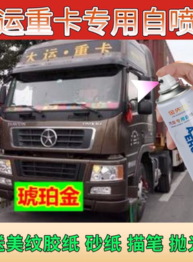 大运重卡昂克赛拉红自喷漆货车红色油漆琥珀金色豪运红划痕修补漆