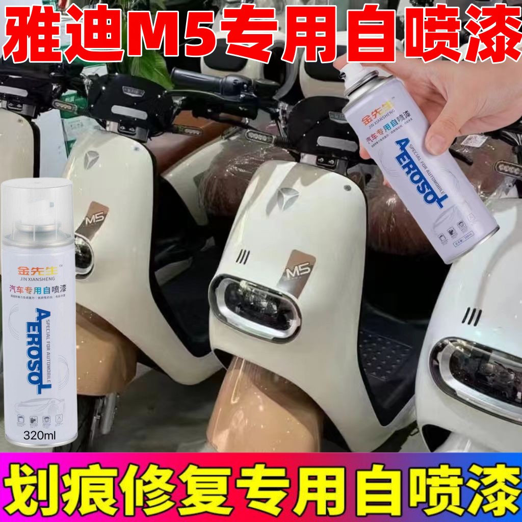 雅迪M5电动车珠光天鹅灰皎月白划痕修复神器奶白金属防锈手喷漆