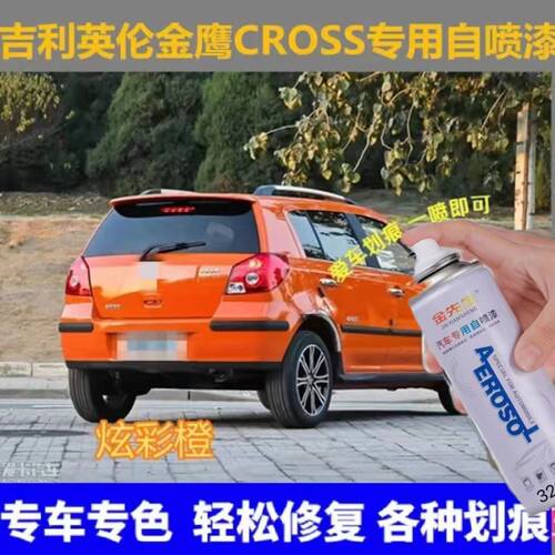 吉利英伦金鹰cross汽车专用自喷漆车漆划痕修复补漆笔炫彩橙白色