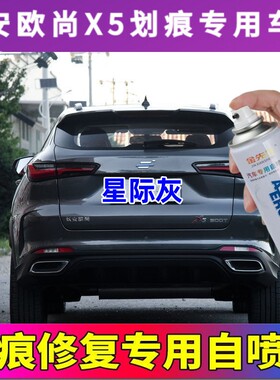长安欧尚X5补漆笔锋芒白汽车划痕修复自喷漆浩宇蓝星际灰耀动红色