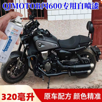 QJMOTOR闪600专车专用摩托车金色银色补漆外壳划痕修复自喷漆黑色