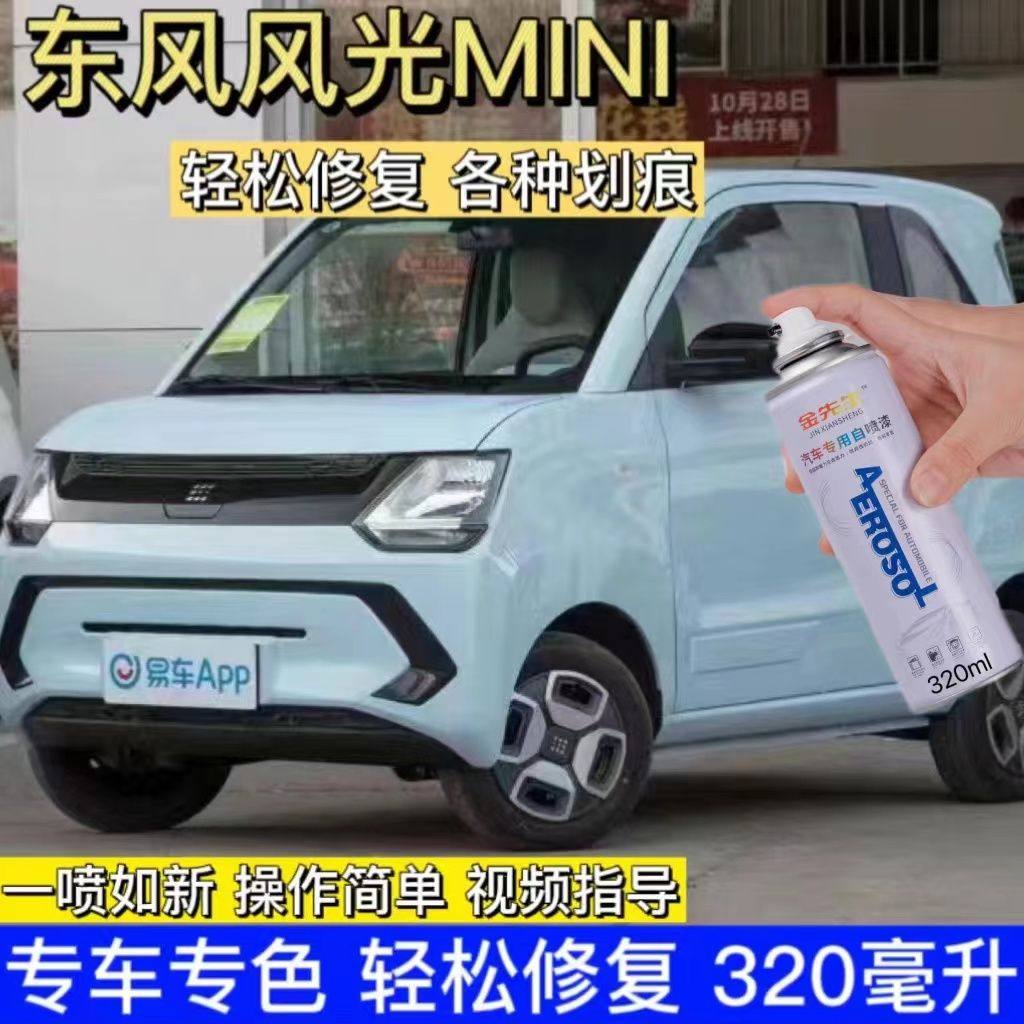 22款东风风光MINI EV蓝色补漆笔车漆刮痕划痕修复神器手油自喷漆