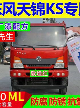 东风天锦KS专车专用手自喷漆红色蓝色补漆划痕修复神器防锈漆车漆