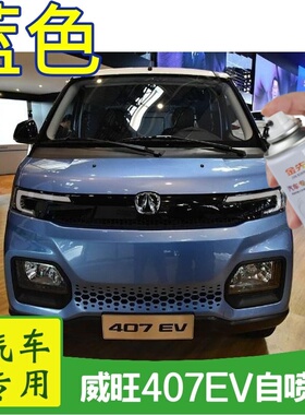 北汽威旺407EV自喷漆蓝色划痕修补车漆白色防锈金属油漆永久喷漆