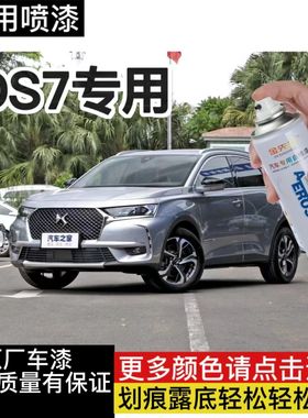 DS7原厂专用自喷漆补漆汽车流光红黑色自喷漆划痕修复神器珍珠白
