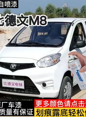 比德文M8电动汽车自喷防锈漆橙色红色自喷漆象牙白火星橙