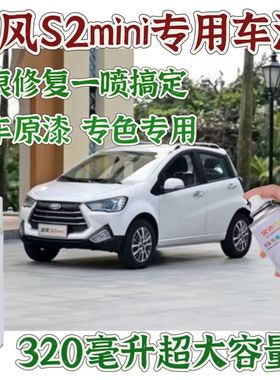 瑞风S2mini白色自喷漆蓝色红色补漆笔汽车划痕修复防锈速干漆