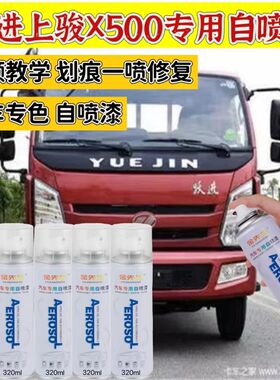 跃进上骏X500自喷漆货车蓝色X300红色汽车修复车油漆白色车漆原厂