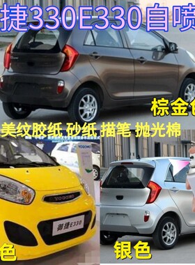 御捷330E330电动汽车专用自喷漆划痕刮蹭修补漆笔银色白色油漆笔