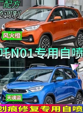 哪吒NO1电动车白漆补漆笔汽车深度刮痕修复神器青云白橙色自喷漆