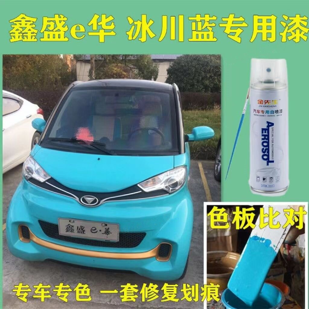 鑫盛e华电动轿车专用冰川蓝色自喷漆新能源汽车划痕剐蹭掉漆修复