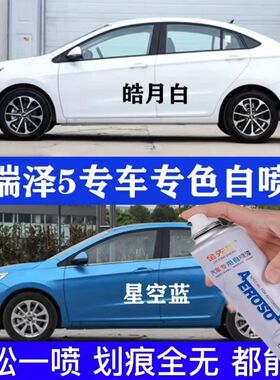奇瑞艾瑞泽5专用自喷漆白色 划痕修复神器车漆油漆补漆笔手喷防锈