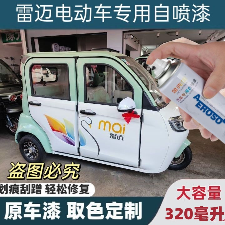 雷迈电动车绿色专用自喷漆白色划痕修复神器粉色三轮车原厂防锈漆