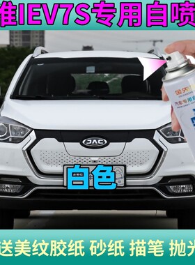 江淮iEV7S白色自喷漆划痕修复漆面防锈亮光车漆深度剐蹭快干油漆