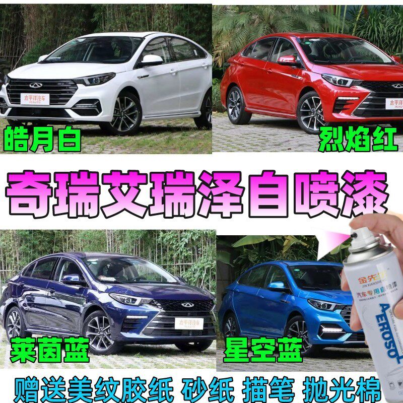 奇瑞艾瑞泽5plus蓝色红色自喷漆修复补漆汽车划痕灰色油漆防锈漆