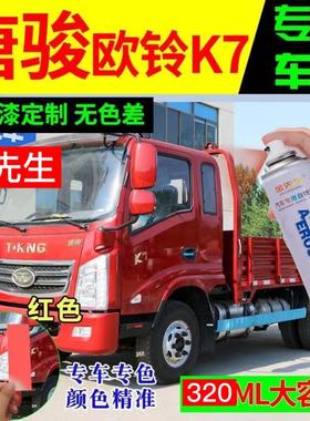 唐骏欧玲K7专用原厂自喷漆红色补漆笔货车划痕修复神器白色防锈漆