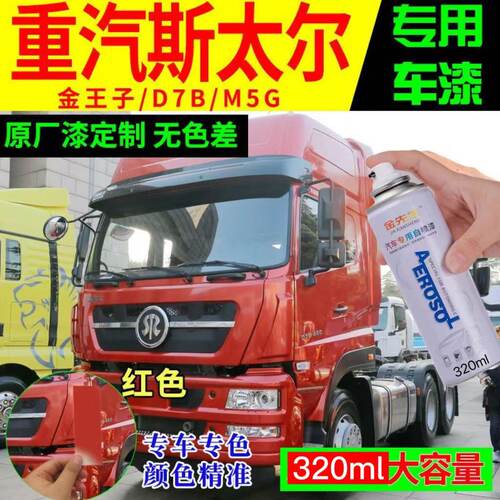 重汽斯太尔金王子D7B专车专用自喷漆红绿色橙色补漆划痕修复防锈