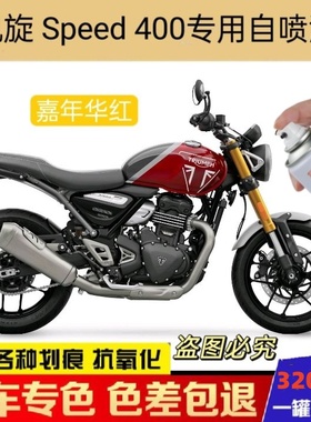 凯旋Speed400摩托车专车专用自喷漆幻影黑划痕修复补漆红色防锈