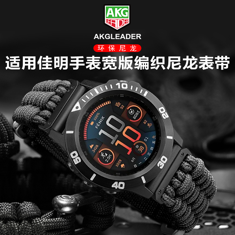 AKGLEADER适用于佳明伞绳手表带
