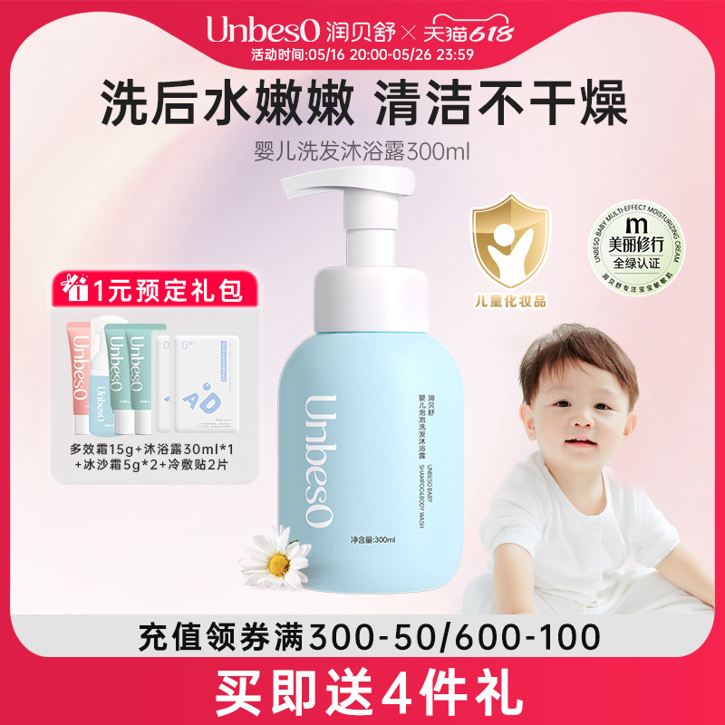 润贝舒新生婴儿洗头沐浴露二合一宝宝洗澡专用儿童洗发水幼儿泡泡
