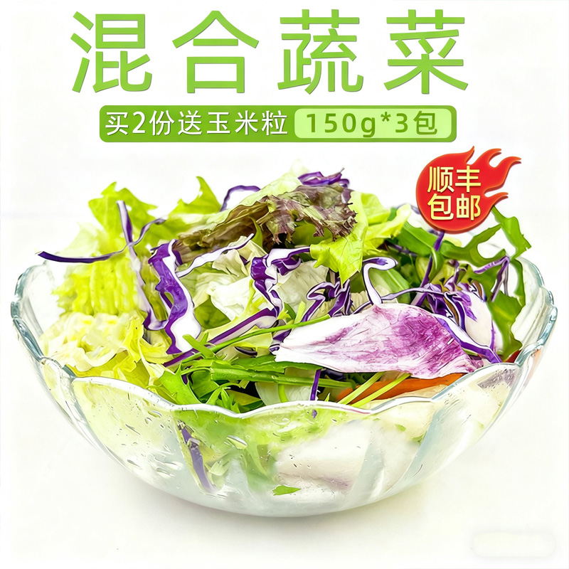 新鲜蔬菜沙拉食材150g*3包 混合蔬菜西餐色拉生菜健身轻食沙拉菜