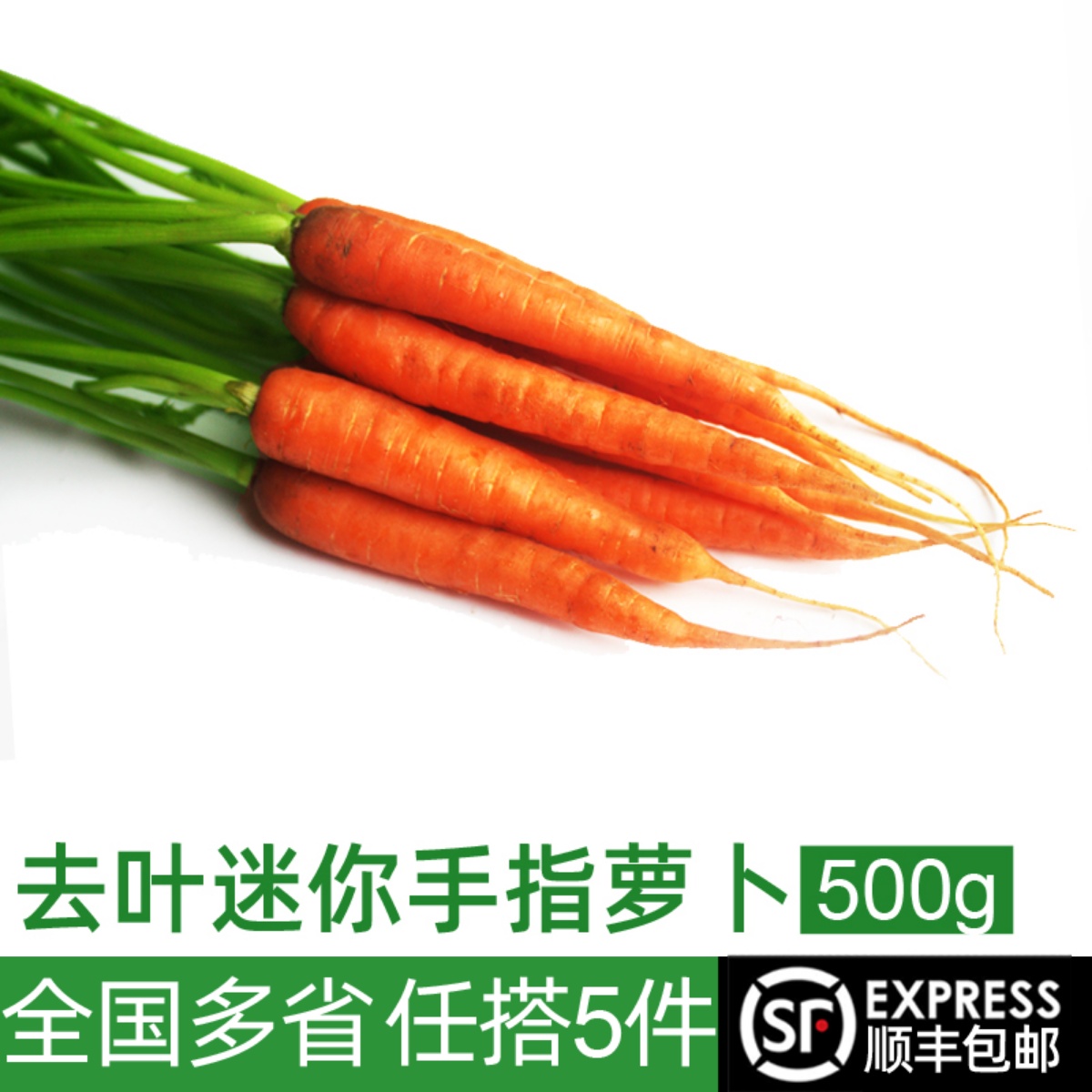 去叶手指胡萝卜500g 迷你水果小胡萝卜新鲜西餐蔬菜 沙拉食材 水产肉类/新鲜蔬果/熟食 萝卜/胡萝卜 原图主图