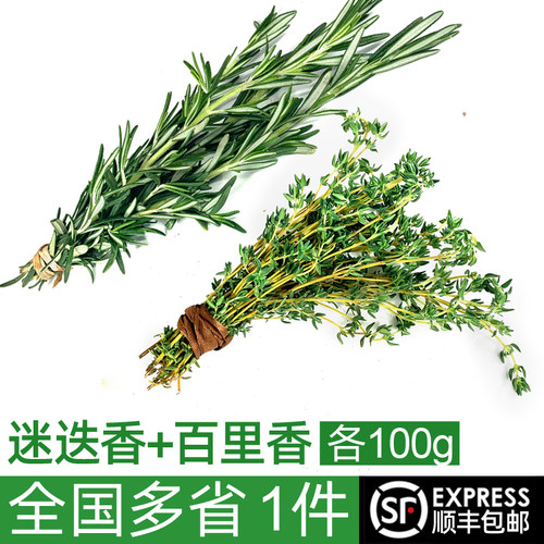 新鲜迷迭香100g百里香100g西餐牛排烘焙烧烤食用调料香料配料组合 - 封面